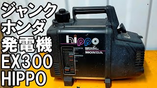 ジャンク発電機 不動品ホンダEX300の修理 HIPPO 2スト小型静音発電機 [upl. by Flagler]