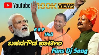 B R P Huli  ಬಸನಗೌಡ ಪಾಟೀಲ  Fans Dj Song [upl. by Neltiac229]