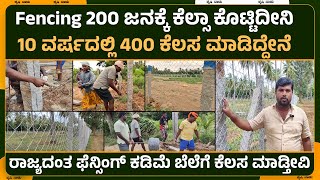 200 ಜನಕ್ಕೆ ಕೆಲ್ಸಾ ಕೊಟ್ಟಿದೀನಿ 10 ವರ್ಷದಲ್ಲಿ 400 ಕೆಲಸ ಮಾಡಿದ್ದೇನೆ Chinilink fencing [upl. by Nifares]