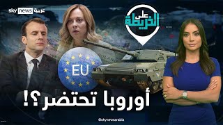 أوروبا ترفع أسوارها وكابوس التفكك يهددها فهل انتهى الحلم الأوروبي؟  علىالخريطة [upl. by Evangelist]