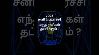 சனி பெயர்ச்சி தப்பிக்கும் ராசிகள் எது   ராசி பலன்  சனி பெயர்ச்சி 2025  GURU WAVES  shorts [upl. by Tattan]