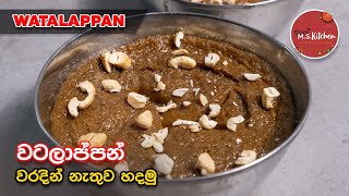 Sri Lankan Watalappan  වටලාප්පන් වරදින් නැතුව හරියට හදමු  How to make Wattalappam by ApeMSKitchen [upl. by Lisetta394]