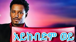 ታምራት ደስታ  አይከብድም ወይ  Tamrat Desta  Aykebdm Wey New Remix [upl. by Tankoos]