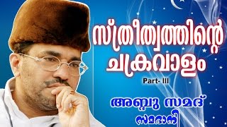 Abdussamad Samadani Islamic Speech  സ്ത്രീത്വത്തിന്റെ ചക്രവാളംSthreethvathinte ChakravalamVol 3 [upl. by Brodie]