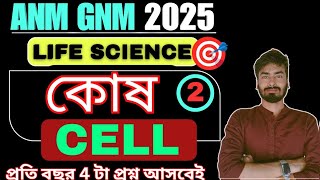 GNM ANM 2025  Cell কোষ  Part 2  Class 9 GNM ANM 2025 Life Science Preparation  ANM GNM [upl. by Wyler]