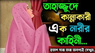 তাহাজ্জুদের কান্না  তাহাজ্জুদ মিরাকেল  Islamic Thought AJ [upl. by Eeuqram]