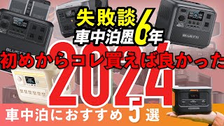 【2024年8月】車中泊におすすめのポータブル電源5選！選び方〜失敗談を経験者が語る。 [upl. by Any385]