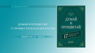 Наполеон Хилл Думай и процветай 17 правил успеха и богатства АУДИОКНИГА [upl. by Acinyt]