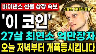 코인추천 이 코인 27살 최연소 억만장자가 오늘 저녁부터 개폭등 시킵니다 폭등대기 1순위 코인 때려 죽어도 사라 시바이누 페페 봉크 이더리움 [upl. by Yeoj36]