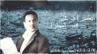 محمد عبده  رائعة  انشودة المطر quot نسخة اصلية quot HQ [upl. by Niwre]