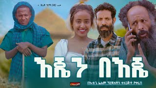 እጄን በእጄ  new ethiopian full movie 2024 እጄን በእጄ  new ethiopian movie EJEN BEJE 2024 [upl. by Calista732]