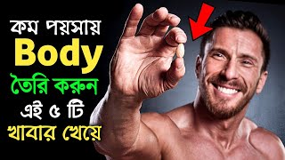 কম পয়সায় বডী তৈরি হবে এই ৫ টি খাবার খেলে  Best Protein Foods in Budget  Success Never End [upl. by Bomke]