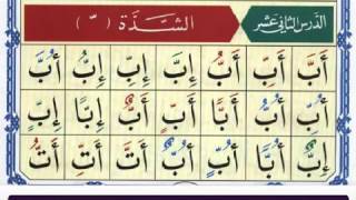 Al Noorania lesson 12 Qaidah Al Nourania [upl. by Merriman569]