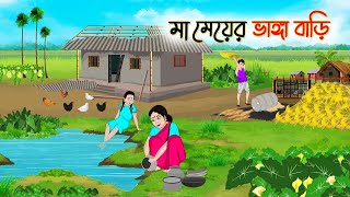 মা মেয়ের ভাঙ্গা বাড়ি  Bengali Fairy Tales Cartoon  Rupkothar Bangla Golpo  Thakumar Jhuli [upl. by Docilu]