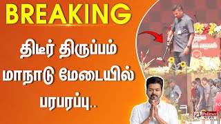 Breaking  திடீர் திருப்பம்  மாநாடு மேடையில் பரபரப்பு ரவுண்டு கட்டி கேட்ட டிக் டிக் சத்தம் [upl. by Enyad]