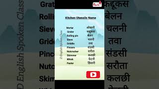 Kitchen Utensils Name partll learn daily english spokenenglish shorts youtube englishgrammar [upl. by Goggin]