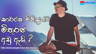 Why Smart People Have Few Friends  Sinhala Motivation Video [upl. by Nytsuj495]