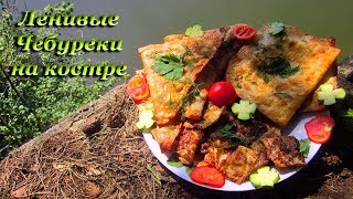 Лесная кухня ЧЕБУРЕКИ от ЛиБ [upl. by Damales]