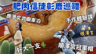 『彰鹿車泊之旅』爌肉飯、巨大仙人掌、鹿港老街與順澤宮｜雨夜車宿文武廟免費停車｜大有社區木工木雕手作課｜『環島車泊 x 體驗課 ep3』（彰化篇） [upl. by Liane]