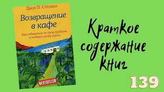 Джон П Стрелеки  Возвращение в кафе Как избавиться от груза проблем и поймать волну удачи [upl. by Notlrak539]