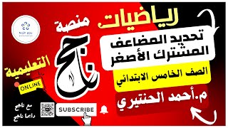 الرياضيات \الخامس الابتدائي \تحديد المضاعف المشترك الأصغر\ مأحمد الحنتيري [upl. by Risser282]