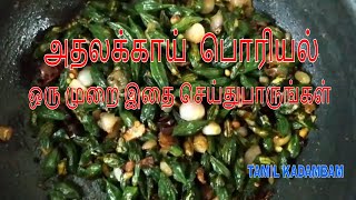 அதலக்காய் பொரியல்  Athalakai recipe [upl. by Amandi944]