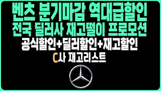 벤츠 12월 프로모션 연말 역대급할인 C딜러사 재고리스트 공개E250 E350 S450 S500 S350 S400D EQA EQB EQS GLA GLB GLC GLE C2000 [upl. by Nolur]