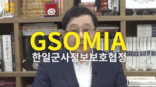 시사문제를 알자 02 한일군사정보보호협정한일 GSOMIA의 정체  한일 GSOMIA  미일 GSOMIA의 복사판 [upl. by Austina]