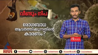 വീണ്ടും നിപ രോഗബാധ ആവര്‍ത്തിക്കുന്നതിന്റെ കാരണമെന്ത് [upl. by Norted]