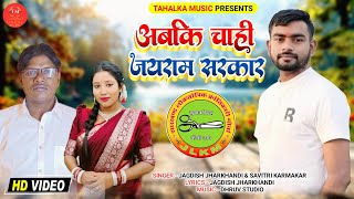 अबकी बार जयराम सरकार ।। new khatiyani video song 2024 ।। jairam mahto New song ।। savitri karmakar [upl. by Duane]