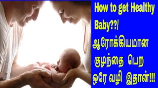 How to get Healthy Baby ஆரோக்கியமான குழந்தை பெற ஒரே வழி இதான் [upl. by Delastre]