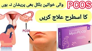 MyoPCOS  MyoPCOS uses in urduhindi  Myo inositol uses  Dr Rida Ahmed [upl. by Ripleigh]