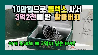 50년만에 수익률 3200배면 좋은거 아네요 타임머신 과거로 간다면 애플 삼성 주식을 살 것이 아니고 롤렉스 서브마리너를 모아야 합니다WM워치매거진 [upl. by Oiram]