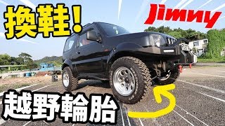 👍終於幫架車換鞋！越野輪胎入手🚙！Suzuki Jimny JB43 MT Tires [upl. by Dirtsa]