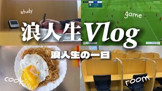 【浪人生の1日】早慶志望宅浪ひとり暮らしの浪人生vlog 浪人生 勉強vlog 早慶 [upl. by Davis873]