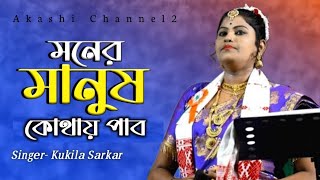 Moner Manush Kothay Pabo  Kukila Sarkar  Bangla New Song [upl. by Onnem3]