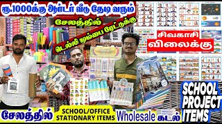 பேனா பென்சில் நோட்புக்SCHOOL PROJECT ஸ்டேஷனரி கடை SIVAKASIDELHICHENNAI RATEக்கு இங்கே வாங்கலாம் [upl. by Ennahtur]