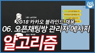 파이썬알고리즘 이야기06 2018 카카오 블라인드 테스트오픈채팅방 [upl. by Airdnazxela149]