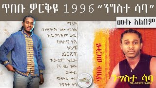 tebebu werkye 1996 negistesaba full album  ጥበቡ ወርቅዬ 1996 ንግስተ ሳባ አልበም [upl. by Norrag822]