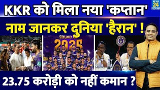 Big News KKR को मिला IPL18 के लिए नया कप्तान नाम जानकर दुनिया हैरान Venkatesh Iyer से हुआ धोखा [upl. by Leryt813]