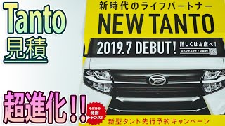 【NEW タントampカスタム】新型車、見積もり！クルーズコントロールはターボ車でオプション泣 [upl. by Lubow144]