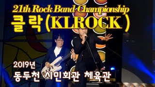 21회 전국 락밴드 챔피언쉽Rock Band Championship일반부  클락KLROCK🎸구독과 좋아요👍 꾸욱 [upl. by Faythe]