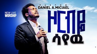 ዞር ብዬ ሳየው Daniel Amdemichael [upl. by Dauf513]