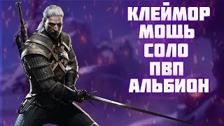 ГАЙД НА КЛЕЙМОР  КОРАПТЫ  АЛЬБИОН ОНЛАЙН  БИЛД НА КЛЕЙМОР  ALBION ONLINE [upl. by Arjan]