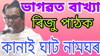 ভাগৱত আলোচনা  ৰিজু পাঠক  riju pathk  কানাই ঘাট নামঘৰ  trimurti assamese  bhagwat path [upl. by Aniraz]