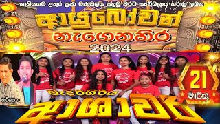 ආශාවරි ප්‍රසංගය කන්තලේ සිට සජීවීව  Ashawari Band Show Live  Medirigiriya Ashawari Kanthale Show [upl. by Robins578]