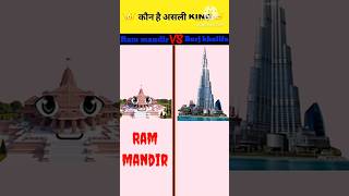 Ram mandir vs bhurj khalifa ❓🥰sirf assali sanatani hi dekhe facts shorts ytshorts viralfact [upl. by Donata]