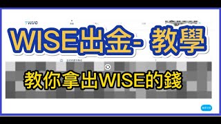 【WISE】超清楚，帳戶出金教學全步驟完整說明｜手把手教你收回wise的錢｜ [upl. by Neural]