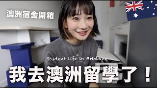 一個人去澳洲留學🇦🇺｜愛莉莎莎Alisasa [upl. by Sarkaria]