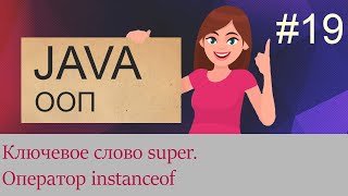 19 Ключевое слово super оператор instanceof  Java для начинающих [upl. by Ativ722]